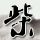 洗脸熊创始人自曝和张雪经历相似